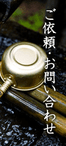 ご依頼・お問い合わせ